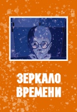 Постер к фильму Зеркало времени 1976