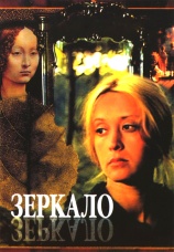 Постер к фильму Зеркало 1974