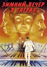 Постер к фильму Зимний вечер в Гаграх 1985