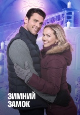 Постер к фильму Зимний замок 2019