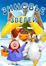 Постер к фильму Зимовье зверей 1981