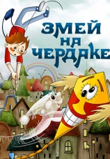 Постер к фильму Змей на чердаке 1983