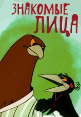 Постер к фильму Знакомые лица 1966
