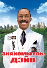 Постер к фильму Знакомьтесь: Дэйв 2008