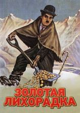 Постер к фильму Золотая лихорадка 1925
