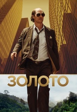 Постер к фильму Золото 2016