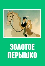 Постер к фильму Золотое перышко 1960