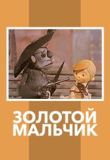 Постер к фильму Золотой мальчик 1969