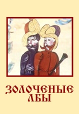 Постер к фильму Золоченые лбы 1971