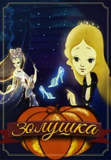 Постер к фильму Золушка 1979