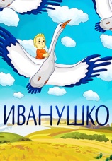 Постер к фильму Иванушко 1991