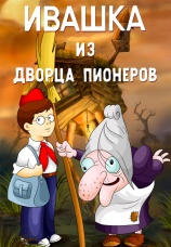 Постер к фильму Ивашка из дворца пионеров 1981