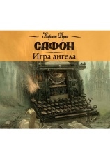 Постер к фильму Игра ангела. Карлос Руис Сафон 2008