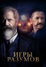 Постер к фильму Игры разумов 2018