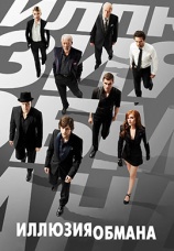 Постер к фильму Иллюзия обмана 2013