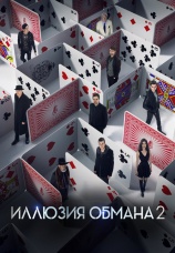 Постер к фильму Иллюзия обмана 2 2016