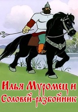 Постер к фильму Илья Муромец и Соловей-Разбойник 1978