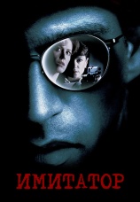 Постер к фильму Имитатор 1995