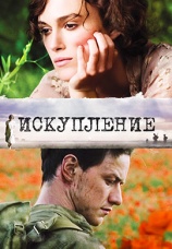 Постер к фильму Искупление 2007