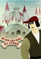 Постер к фильму Исполнение желаний 1957