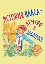 Постер к фильму История Власа, лентяя и лоботряса 1959