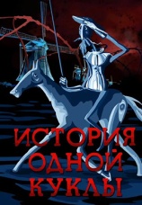 Постер к фильму История одной куклы 1984