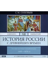 Постер к фильму История России с древнейших времен. Том 12. Сергей Соловьев 2020