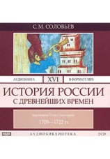 Постер к фильму История России с древнейших времен. Том 16. Царствование Петра I Алексеевича. 1709–1722 гг.. Сергей Соловьев 2020