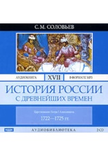 Постер к фильму История России с древнейших времен. Том 17. Царствование Петра I Алексеевича. 1722–1725 гг.. Сергей Соловьев 2020