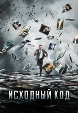 Постер к фильму Исходный код 2011