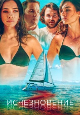 Постер к фильму Исчезновение 2019
