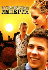 Постер к фильму Исчезнувшая империя 2007