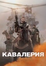 Постер к фильму Кавалерия 2018