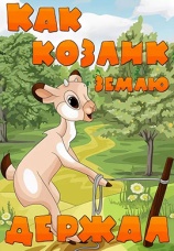 Постер к фильму Как козлик землю держал 1974