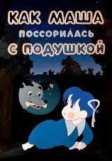 Постер к фильму Как Маша поссорилась с подушкой 1977