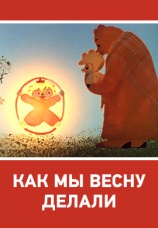 Постер к фильму Как мы весну делали 1971