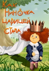 Постер к фильму Как Ниночка царицей стала 1990