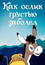 Постер к фильму Как ослик грустью заболел 1987