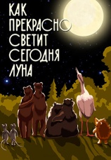Постер к фильму Как прекрасно светит сегодня луна 1988