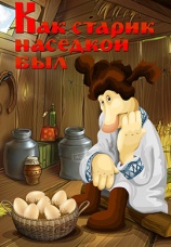 Постер к фильму Как старик наседкой был 1983