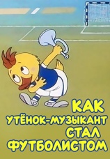 Постер к фильму Как утенок-музыкант стал футболистом 1978