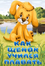 Постер к фильму Как щенок учился плавать 1984