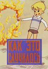 Постер к фильму Как это случилось 1973