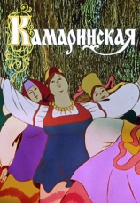 Постер к фильму Камаринская 1980