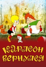 Постер к фильму Карлсон вернулся 1970