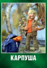 Постер к фильму Карпуша 1988