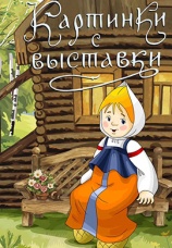 Постер к фильму Картинки с выставки 1984