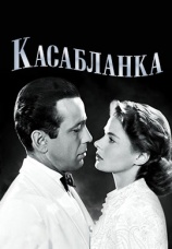 Постер к фильму Касабланка 1942