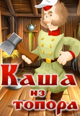 Постер к фильму Каша из топора 1982