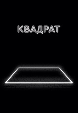 Постер к фильму Квадрат 2017